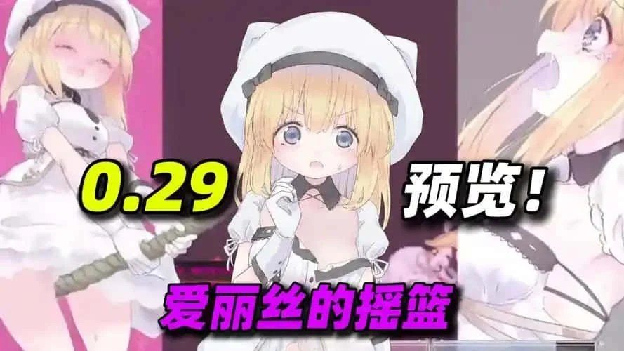爱丽丝的摇篮 流程攻略 资料图 1